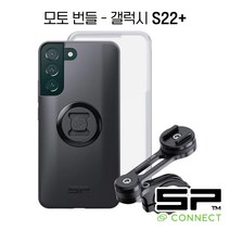 SP CONNECT 모토 번들 세트 / 에스피커넥트 모터사이클 핸들바 마운트 / SPC 케이스 돌려서 결합 / 오토바이 거치대, 삼성, 갤럭시 S22+