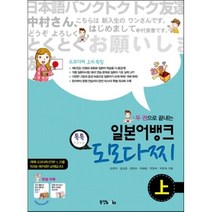 일본어뱅크 톡톡 도모다찌 上 : 두 권으로 끝내는, 동양북스(동양books), 일본어뱅크 도모다찌