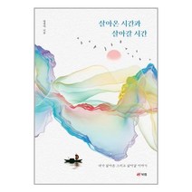 살아온 시간과 살아갈 시간 / 북랩서적 도서 책 | SPEED배송 | 안전포장 | 사은품 | (전1권)