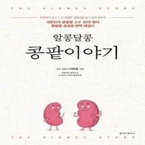 하나북스퀘어 알콩달콩 콩팥이야기 대한민국 콩팥병 고수 30여 명의콩팥병 궁금증 완벽 해결서
