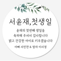 데이플레인 첫돌 돌잔치 답례품 스티커 14종 주문제작, 첫돌05(63mmx12개입)