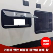 캠핑카용 아크릴 푸시아웃창 카라반창문 카라반부품 캠핑카부품 RV윈도우 캠핑 트레일러 차박, 700x400 이중층 푸시아웃 창