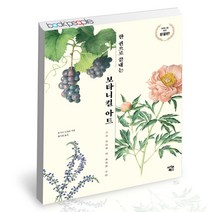 한 권으로 끝내는 보타니컬 아트 아이콘북스 책, 단품, 단품