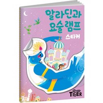 명작 스티커북 : 알라딘과 요술램프 (스티커 6장), 삼성출판사