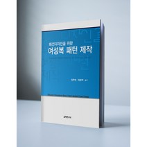 패션디자인을 위한 여성복 패턴 제작