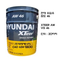 현대 유압유/XTEER AW 46/현대 유압작동유/엑스티어/현대 XTEER/유압작동유/유압유46