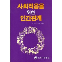 사회적응을 위한 인간관계, 이근후 외역(저),하나의학사, 하나의학사