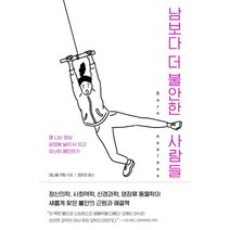 남보다 더 불안한 사람들:왜 나는 항상 감정에 날이 서있고 유난히 예민한가, 푸른숲, 대니얼 키팅