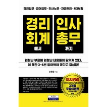 경리회계에서 인사총무까지:경리업무/급여업무/인사노무/자금관리/4대보험, 지식만들기, 손원준