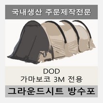 방수포 DOD 가마보코 3M 이너 전실 전용 주문 제작 타포린 풋프린트 천막 그라운드시트 캠핑, PVC 누텔라초코 전실1+이너1+가방