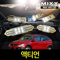 액티언 실내등 풀세트 믹스 LED 맥스 MIXX