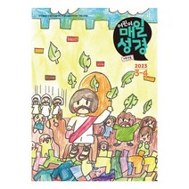 매일성경 (개역개정/본문수록/2023년 3월 4월), 저학년 매일성경
