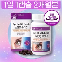 국내산 인증받은 홈쇼핑 루테인 LUTEIN 음식 60캡슐 유통기한 빌베리 추천 대학생 수험생 선물 비교 VITAMIN A ZINC 20대 남성 여성 스마트폰 블루라이트 눈영양제