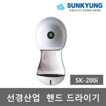 선경산업 핸드드라이기 SK-200i UV살균램프적용 강력한 파워로 빠른건조 손건조기