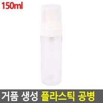 거품통 클렌징워터거품용기 폼용기 거품공병 버블공병 거품용기, 기본, 150ml