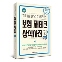 [중앙경제평론사 본사직영] 제대로 알면 성공하는 보험 재테크 상식사전