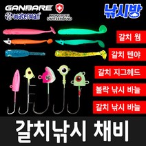 낚시방 갈치지그헤드/갈치웜/볼락웜/와이어/볼락 지그헤드/칼치바늘/텐야, 5g