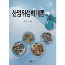 산업위생학개론, 지우북스, 원정일,이승길 공저