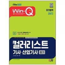[하나북]2023 WinQ 컬러리스트기사산업기사 필기 단기합격 :2022년 최근 기출(복원)문제 수록! 이론 올컬러