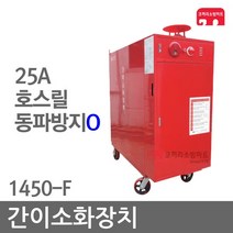간이소화장치 호스릴25A 동파O 임시소방시설 1450-F