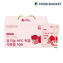 푸드버킷 물 넣지 않은 유기농 NFC 착즙 석류즙 100 30팩, 상세설명 참조, 없음
