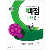[하나북]백점 초등 과학 31(2023) [개정판 ]