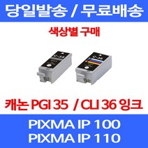 무료배송잉크 캐논 PGI 35 CLI 36 색상별 구매 PIXMA IP 100 110 이동형 프린터기 레이저 MINI360 카트리지 잉크 롯데캐논 팩스, 1개입, PGI 35 검정 호환