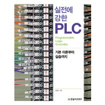 [plc교육] 실전에 강한 PLC:기본 이론부터 실습까지, 한빛아카데미
