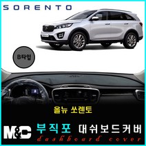 올뉴쏘렌토 대쉬보드커버 (2016~2017년) - 엠앤씨 논슬립 썬커버, (B타입)부직포원단+블랙라인+센터스피커-없음