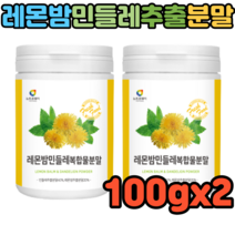 헬스레인저 레몬밤 국산 민들레추출물 레몬밤분말 레몬밤차 밀크씨슬 100gX2 레몬밤다이어트 락토바실러스플란타럼 민들레즙 민들레차 하얀민들레 흰민들레효능