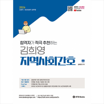 2024 합격자가 적극 추천하는 김희영 지역사회간호 + 미니수첩 증정, BTB books