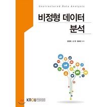 비정형 데이터분석, 한국방송통신대학교출판문화원, 장영재,손원,황희진 공저