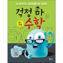 날 알아주는 과외쌤처럼 친절한 걱정 마 수학: 중1 과정, 북오션에듀월드
