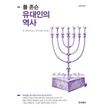 폴 존슨 유대인의 역사, 포이에마