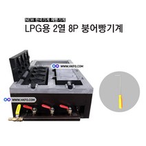 한국기계MC LPG용 2구 8P 붕어빵기계