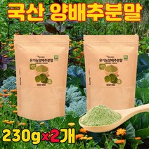 우리의 건강한 땅에서 친황경으로 자라난 국산 100% 양배추분말 230g, 2개