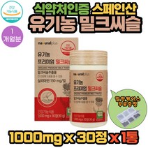 내츄럴플러스 스페인산 유기농 프리미엄 밀크씨슬 ORGANIC MILK THISTLE 영양제 1000mg X 30정 1통 1개월분 유기농 쌀겨 과일채소 베리 아티초크 추출분말 함유