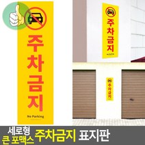 세로형 대형 주차금지 팻말 주차장 경고표시 표지판