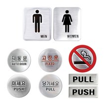 GW41F4B5 고정문 화장실 돔사인 미세요 WOMEN 출입구 자동문 현관문 당기세요 금연 MEN PUSH, PUSH PULL 세트, 본상품선택