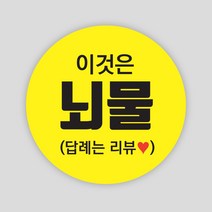 배달 스티커 1000매 원형55mm 서비스 리뷰 배민 봉인해제 주문 제작, 원형55mm_노랑, 서비스03