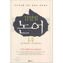 김영일 논어 2 : 영어세대를 위한 완벽한 한문공부, 김영일 역, 선학사(북코리아)