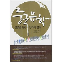 성공을 위한 13가지 열쇠 중국유학, 어문학사, 김준봉 저