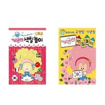 [형설아이]싱글벙글 뽀글이 색칠 놀이 세트 전2권 세계의국기공부 우리나라 국경일기념일, 없음