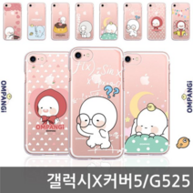 오너클랜 갤럭시X커버5 옴팡이 BUB 젤리케이스 G525