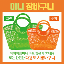 장바구니미니장바구니/장바구니/미니시장바구니/마트바구니/유아용장바구니/목욕바구니, 미니장바구니(오렌지)