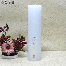 선우몰 원기둥초(흰색) 기도초 필라양초 필라캔들 행사용초 불교용품 소원성취, 단품
