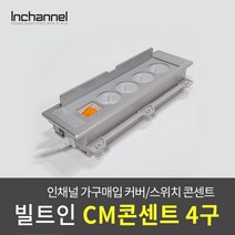 미드 빌트인 CM콘센트4구 스위치 매립형 멀티탭_FP-PW2902, 인채널 빌트인 CM콘센트4구_FP-PW2902