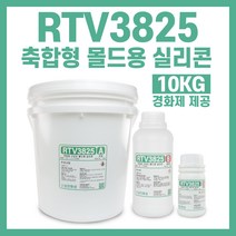 RTV3825 편리한 축합형 몰드용 실리콘-10KG 경화제 1.5% 5% 가능, 5%경화제 (하늘색)