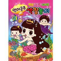 인어공주 색칠놀이:안녕자두야 스페셜