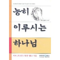능히 이루시는 하나님, 네비게이토